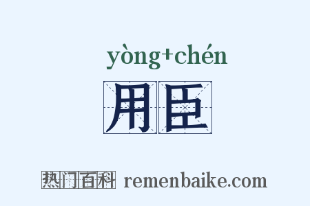 用臣是什么意思的图片